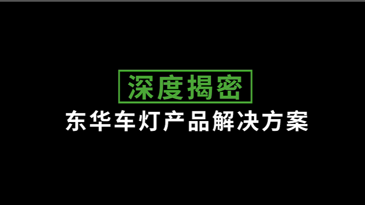 車(chē)燈光學(xué)產(chǎn)品一站式解決方案HD系列電動(dòng)注塑機(jī)