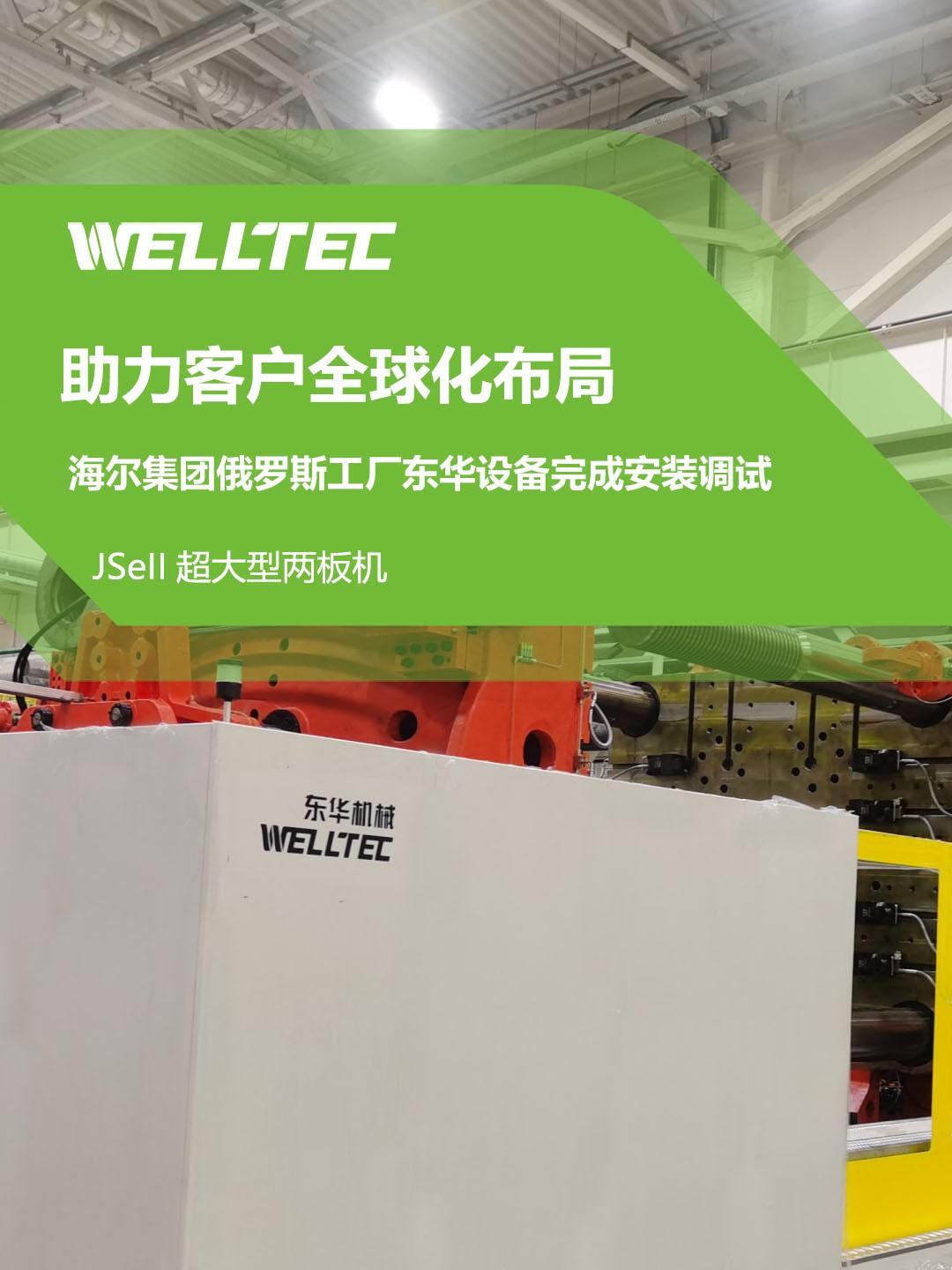 東華公司1850JSeII，1600JSeII等10多臺(tái)大型兩板機(jī)設(shè)備成功交付