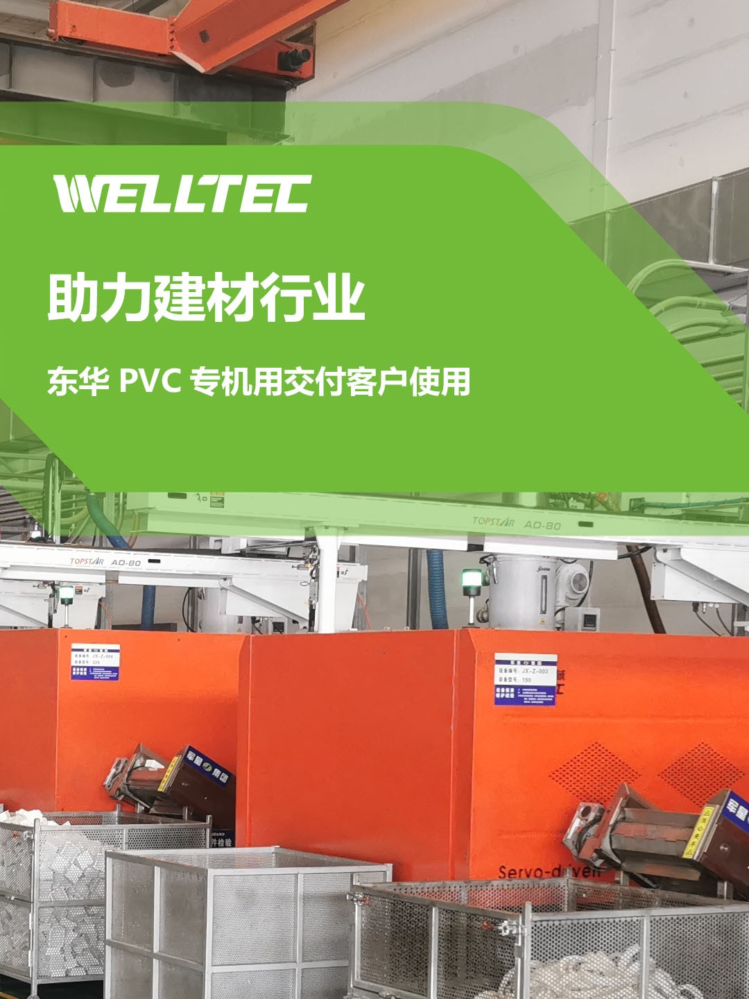 助力建材行業(yè)，客戶訂制的東華PVC專用機(jī)調(diào)試完成，即將投